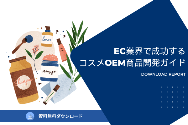 EC業界で成功するコスメOEM商品開発ガイド