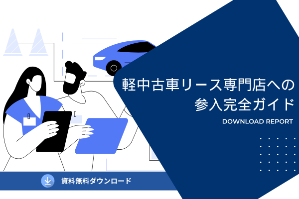 軽中古車リース専門店への参入完全ガイド