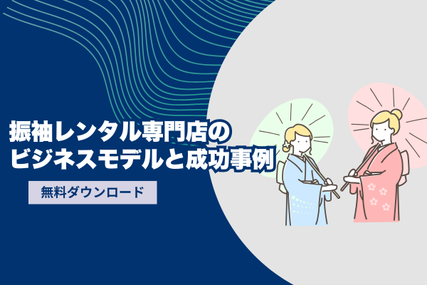 振袖レンタル専門店のビジネスモデルと成功事例