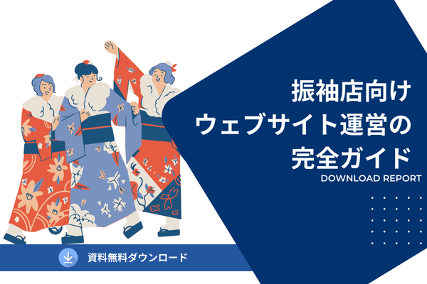 振袖店向けウェブサイト運営の完全ガイド