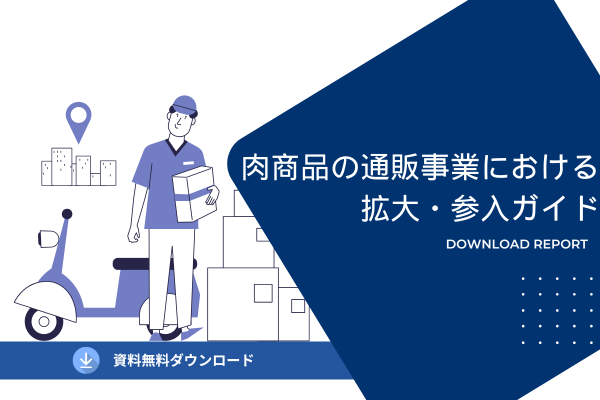 肉商品のEC事業における拡大・参入ガイド