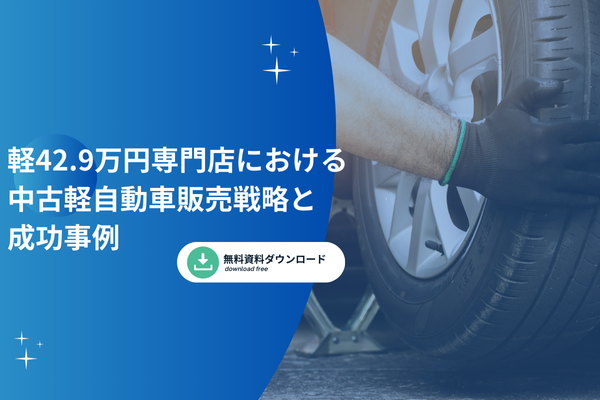 軽42.9万円専門店における中古軽自動車販売戦略と成功事例