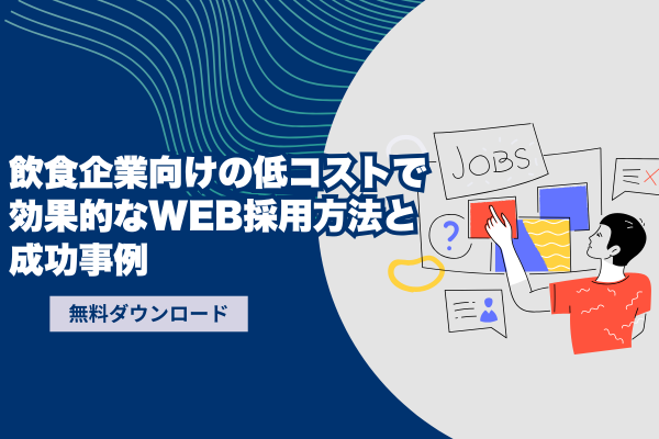 飲食企業向けの低コストで効果的なWEB採用方法と成功事例