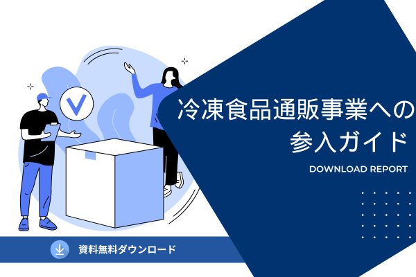 冷凍食品通販事業への参入ガイド