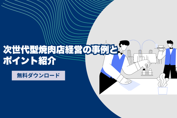 次世代型焼肉店経営の事例とポイント紹介