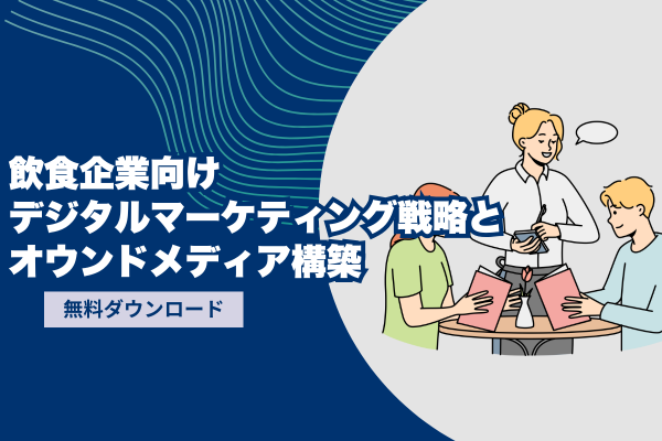飲食企業向けデジタルマーケティング戦略とオウンドメディア構築