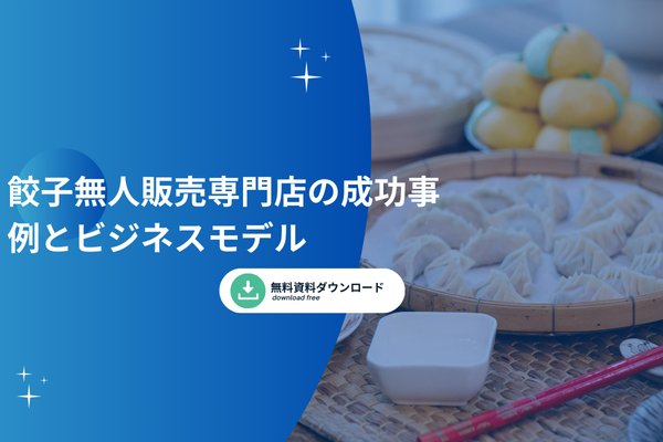 餃子無人販売専門店の成功事例とビジネスモデル