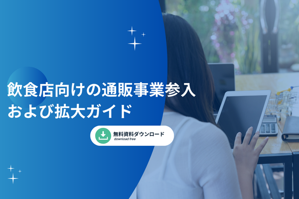 飲食店向けの通販事業参入および拡大ガイド