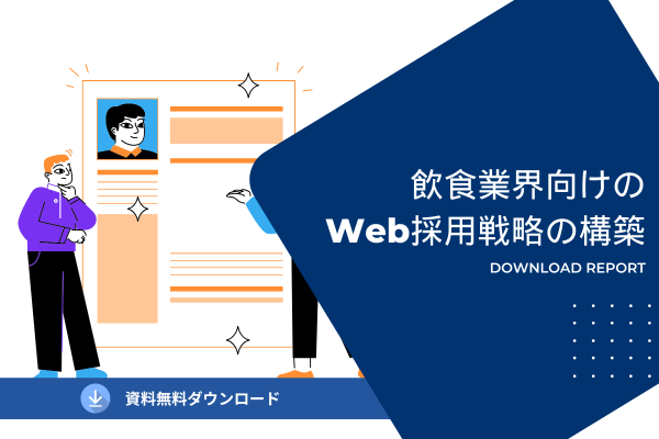 飲食業界向けのWeb採用戦略の構築
