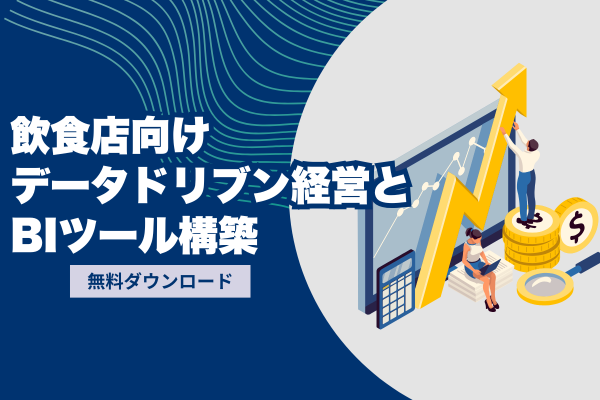 飲食店向けデータドリブン経営とBIツール構築