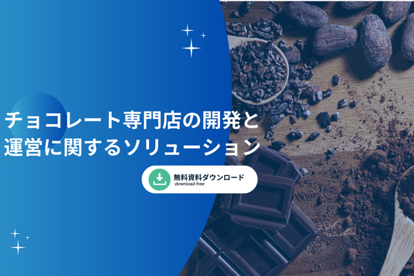 チョコレート専門店の開発と運営に関するソリューション  