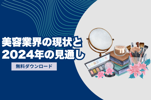 美容業界の現状と2024年の見通し  