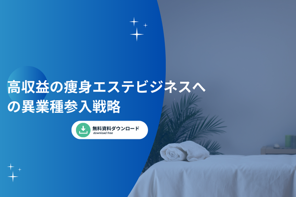 高収益の痩身エステビジネスへの異業種参入戦略  
