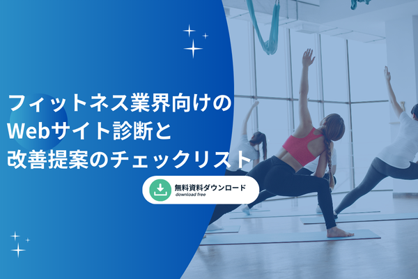 フィットネス業界向けのWebサイト診断と改善提案のチェックリスト