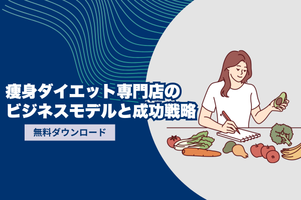 痩身ダイエット専門店のビジネスモデルと成功戦略