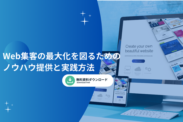 Web集客の最大化を図るためのノウハウ提供と実践方法