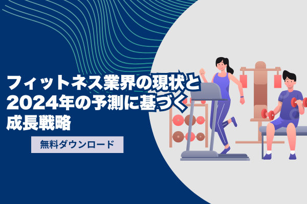 フィットネス業界の現状と2024年の予測に基づく成長戦略  