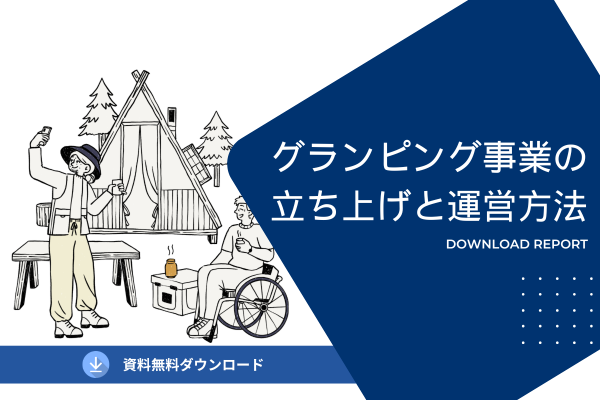 グランピング事業の立ち上げと運営方法  