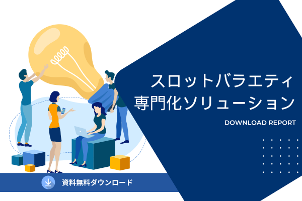 スロットバラエティ専門化ソリューション