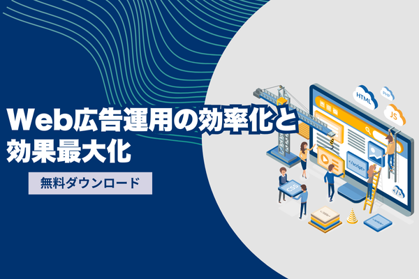 Web広告運用の効率化と効果最大化