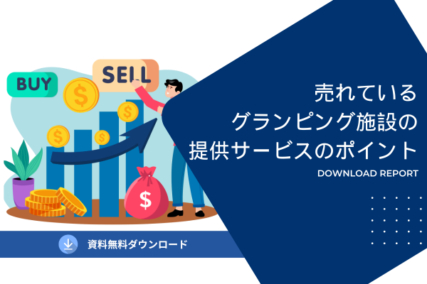 売れているグランピング施設の提供サービスのポイント