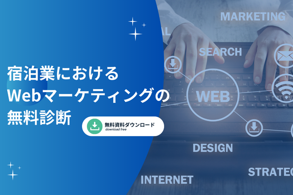 宿泊業におけるWebマーケティングの無料診断