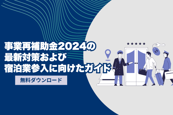 事業再構築補助金の活用と宿泊業参入に向けたガイド