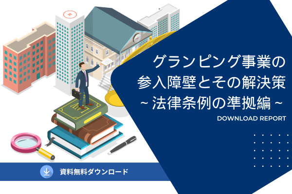 グランピング事業の参入障壁とその解決策 ～法律条例の準拠編～