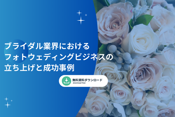 ブライダル業界におけるフォトウェディングビジネスの立ち上げと成功事例