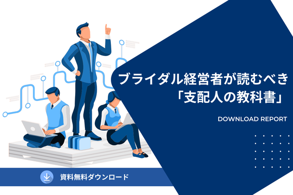 ブライダル経営者が読むべき「支配人の教科書」