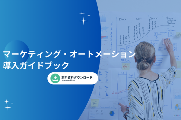 マーケティング・オートメーション導入ガイドブック