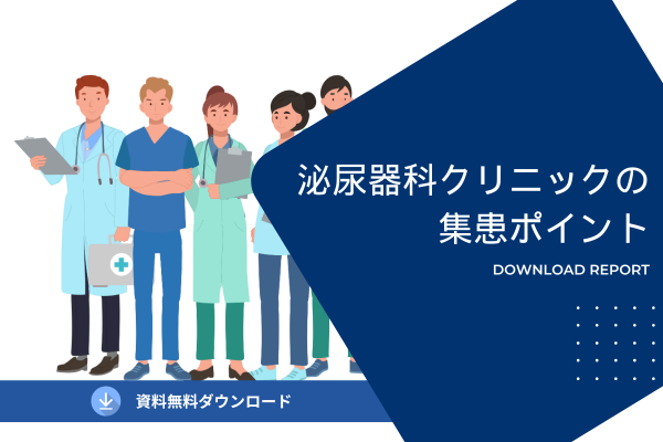 泌尿器科クリニックの集患ポイント