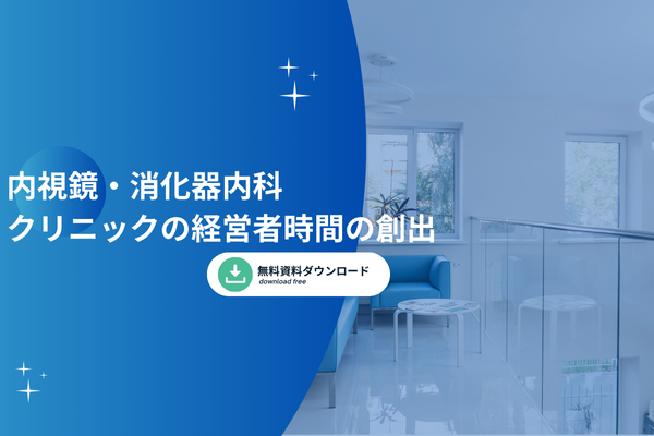 内視鏡・消化器内科クリニックの経営者時間の創出