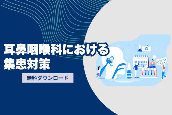 耳鼻咽喉科における集患対策