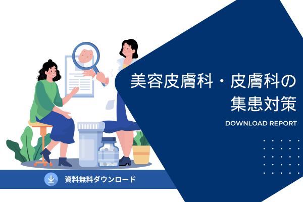 美容皮膚科・皮膚科の集患対策