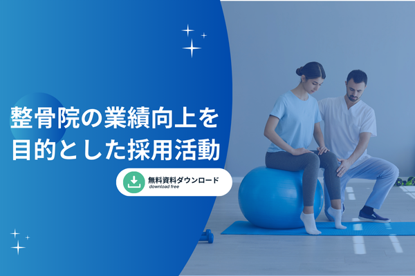 整骨院の業績向上を目的とした採用活動