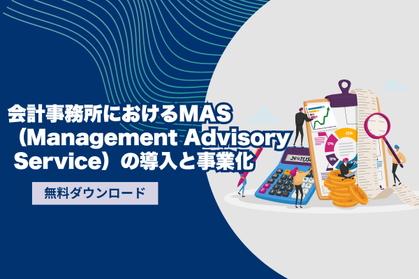 会計事務所におけるMAS（Management Advisory Service）の導入と事業化