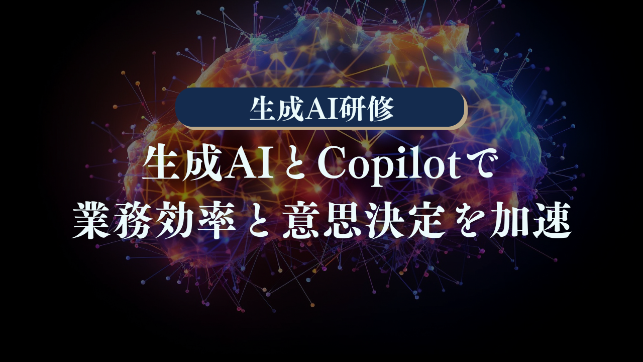 地方中小企業のためのDX研修～生成AIとCopilotで業務効率と意思決定を加速～