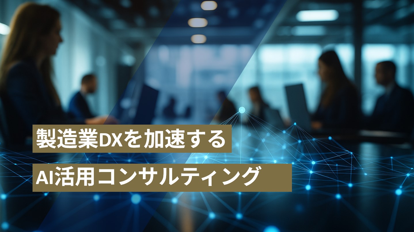 製造業DXを加速するAI活用コンサルティング