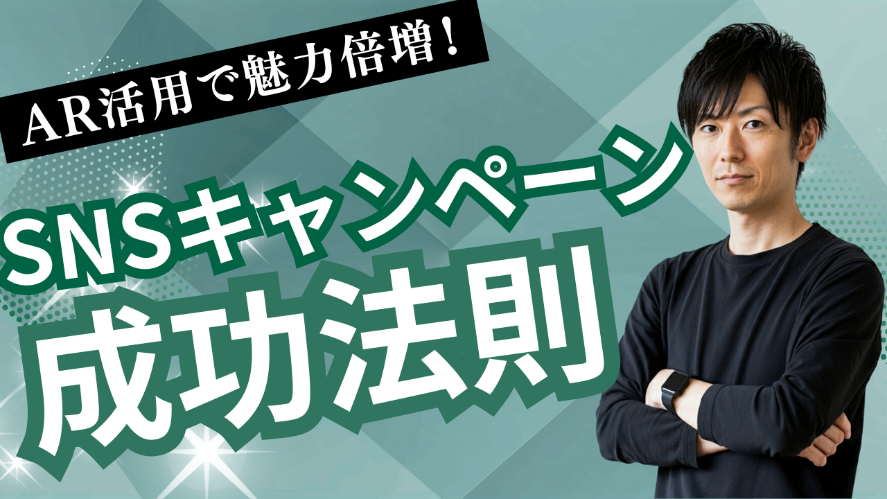 SNSキャンペーン最前線！ゲーミフィケーションで結果を出す方法