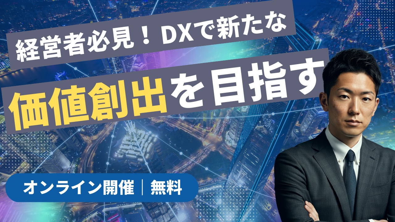 【無料オンラインセミナー】地方企業を変えるDXの力！成功事例で学ぶ実践的アプローチ