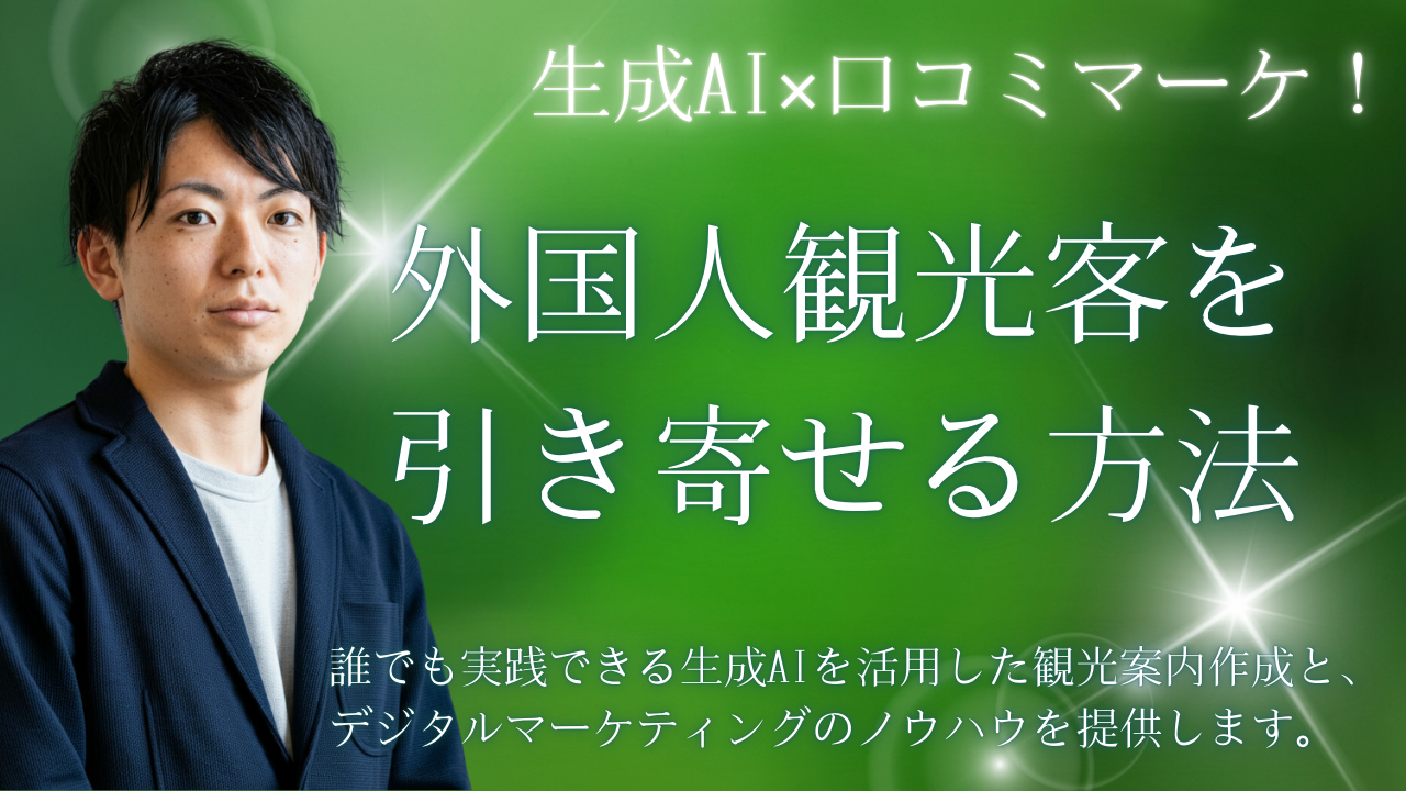 【関西万博特別セミナー】生成AI×デジタルツールで始めるインバウンド攻略術