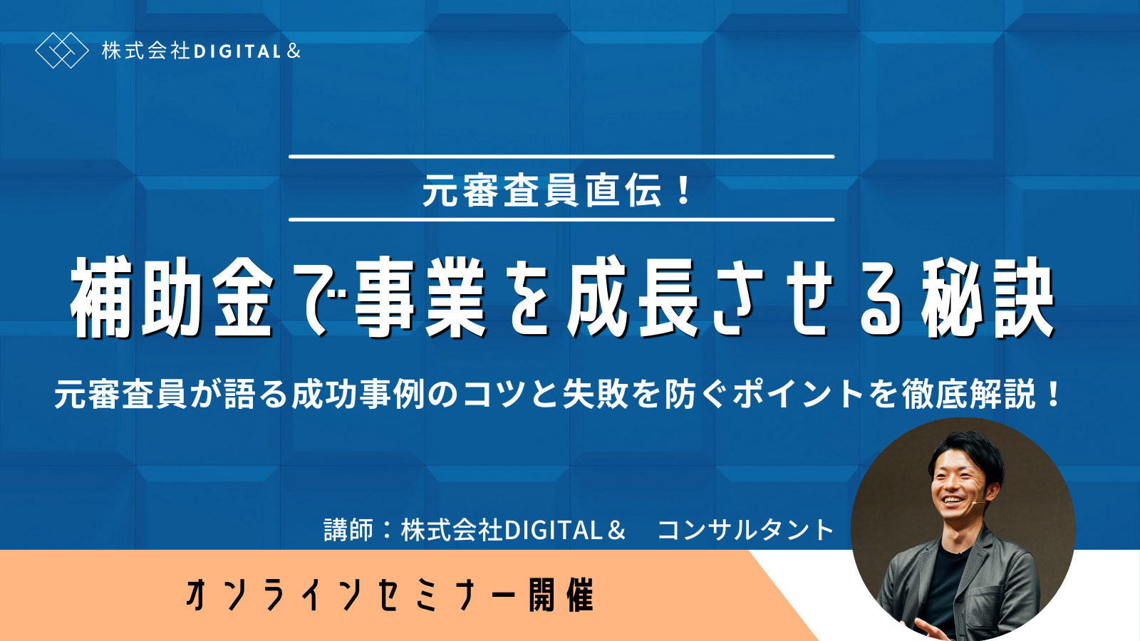 元審査員が教える！補助金を事業成長に活かす方法