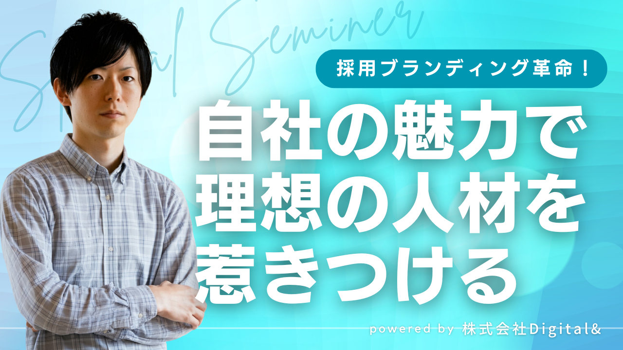 採用成功の新常識！企業の魅力を伝えるブランディング戦略