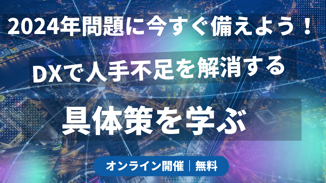 2024年問題を乗り越える！DXで人手不足を解消する成功戦略