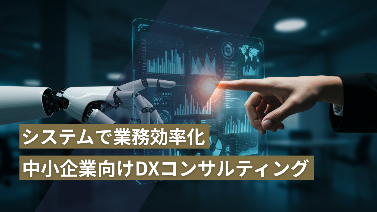 中小企業向けDXコンサルティング