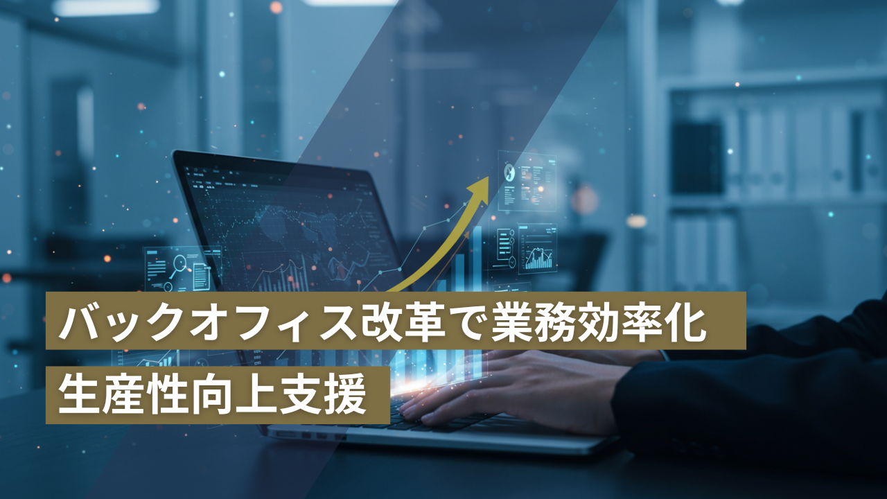 バックオフィス改革で業務効率化！生産性向上支援