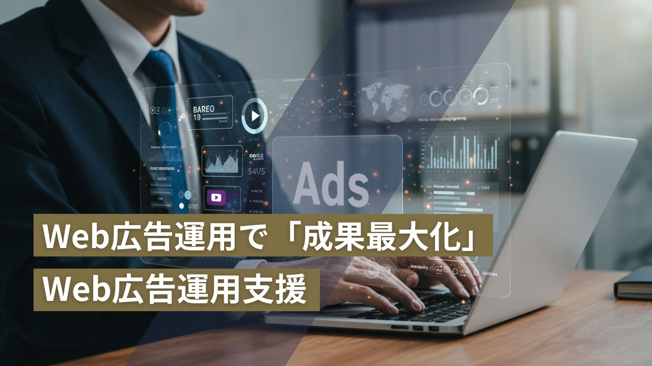 WEB広告運用で成果を最大化
