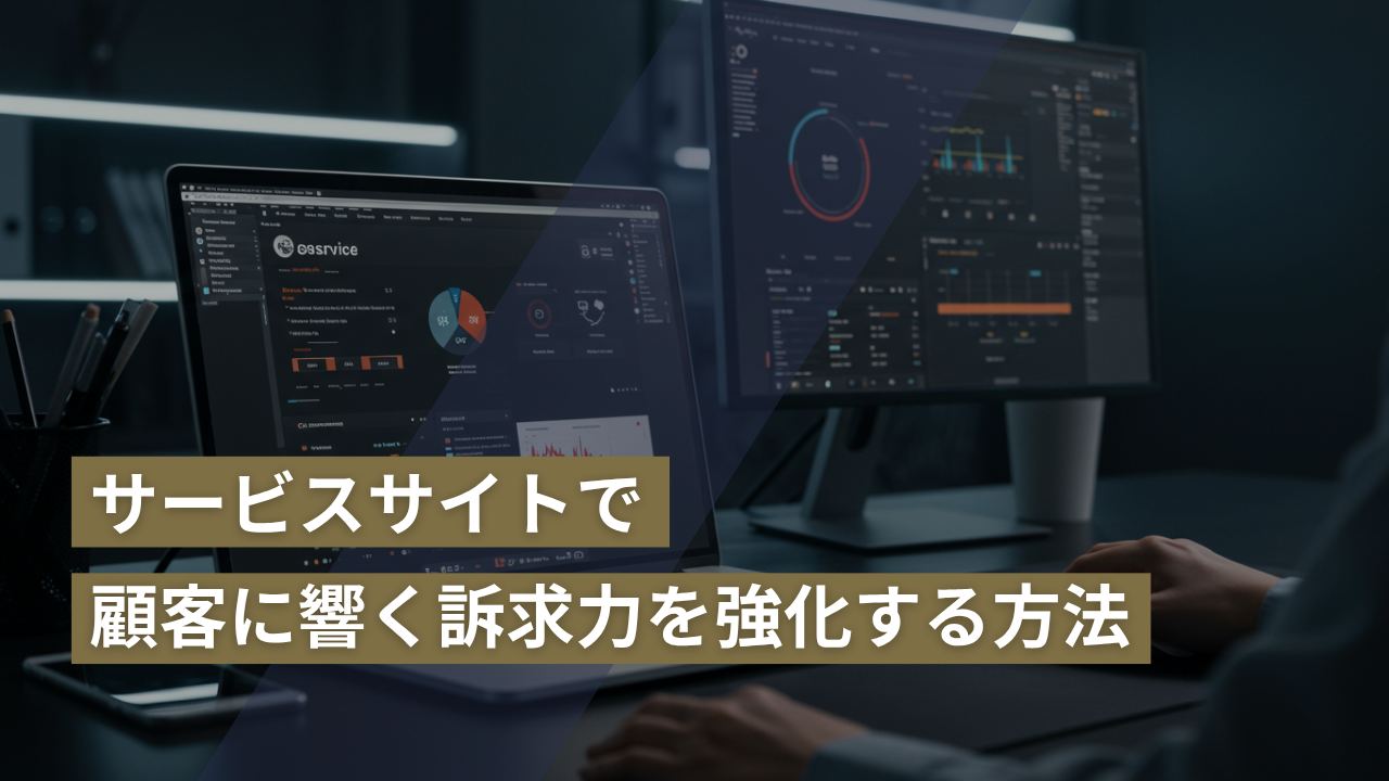 サービスサイトで顧客に響く訴求力を強化する方法