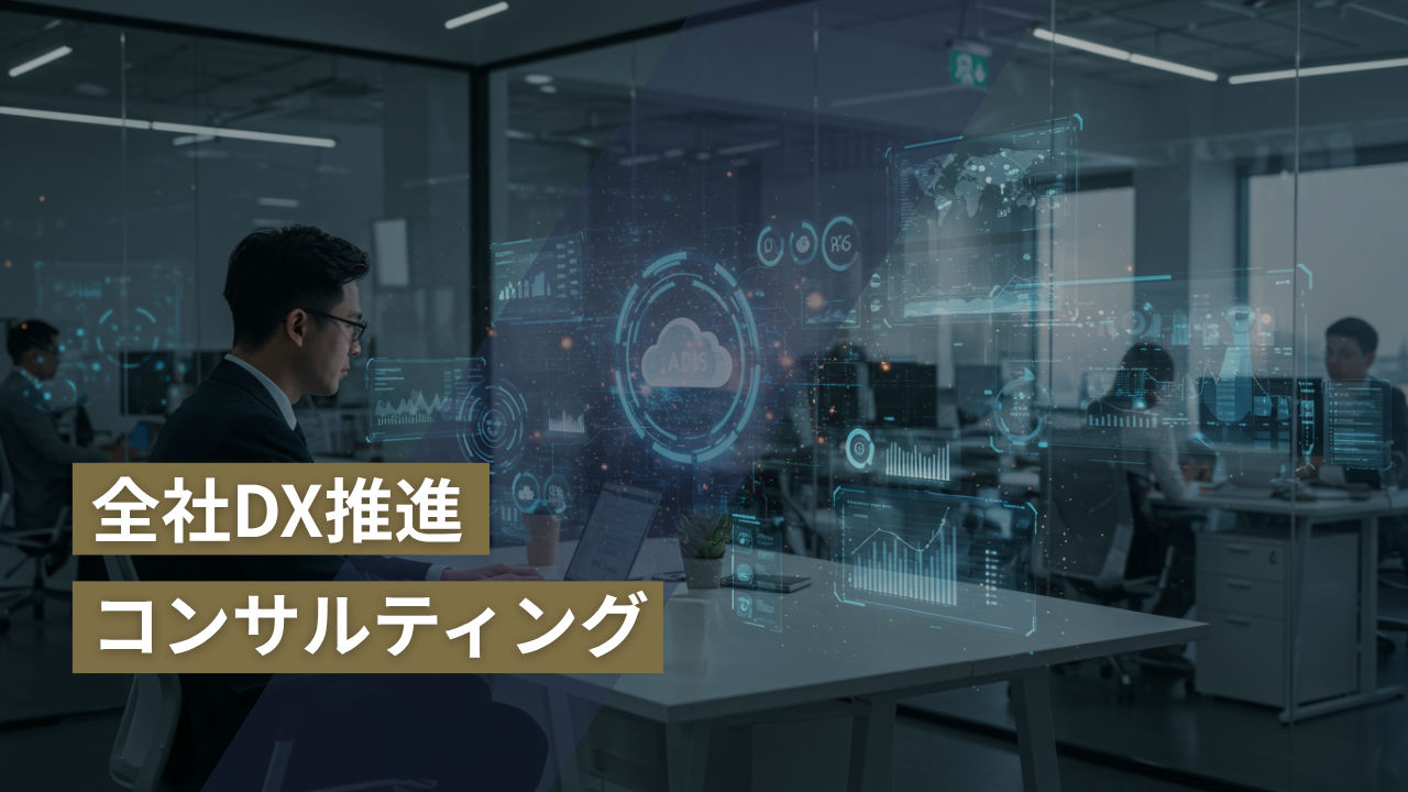 全社DX推進コンサルティング